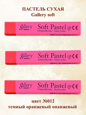Пастель сухая мягкая профессиональная MUNGYO Gallery №012 темный оранжевый кадмий(3шт)