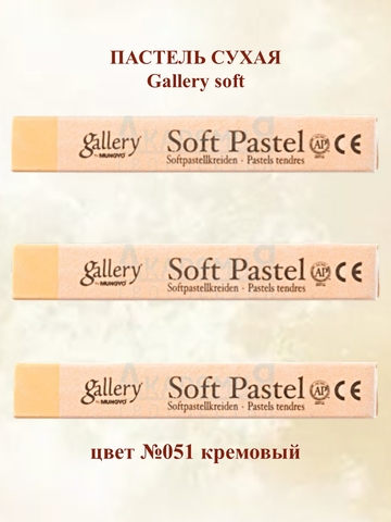 Пастель сухая мягкая профессиональная MUNGYO Gallery №051 кремовый (3шт)