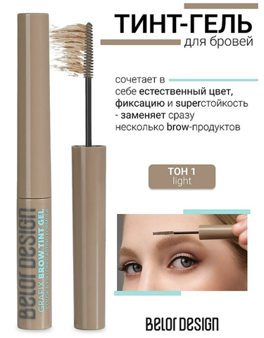 Тинт-гель для бровей Grafix, тон 1 light