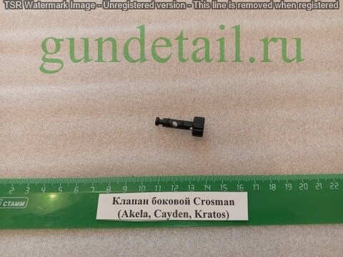 Crosman (Akela, Cayden, Kratos) Клапан боковой