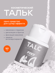 ТАЛЬК ДЛЯ КОСМЕТИЧЕСКИХ ПРОЦЕДУР, 50 гр.