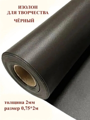 Изолон для творчества 2мм, цвет D740 черный, размер 0,75х2м