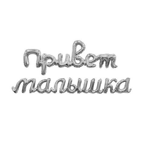 Гирлянда Привет Малышка серебро