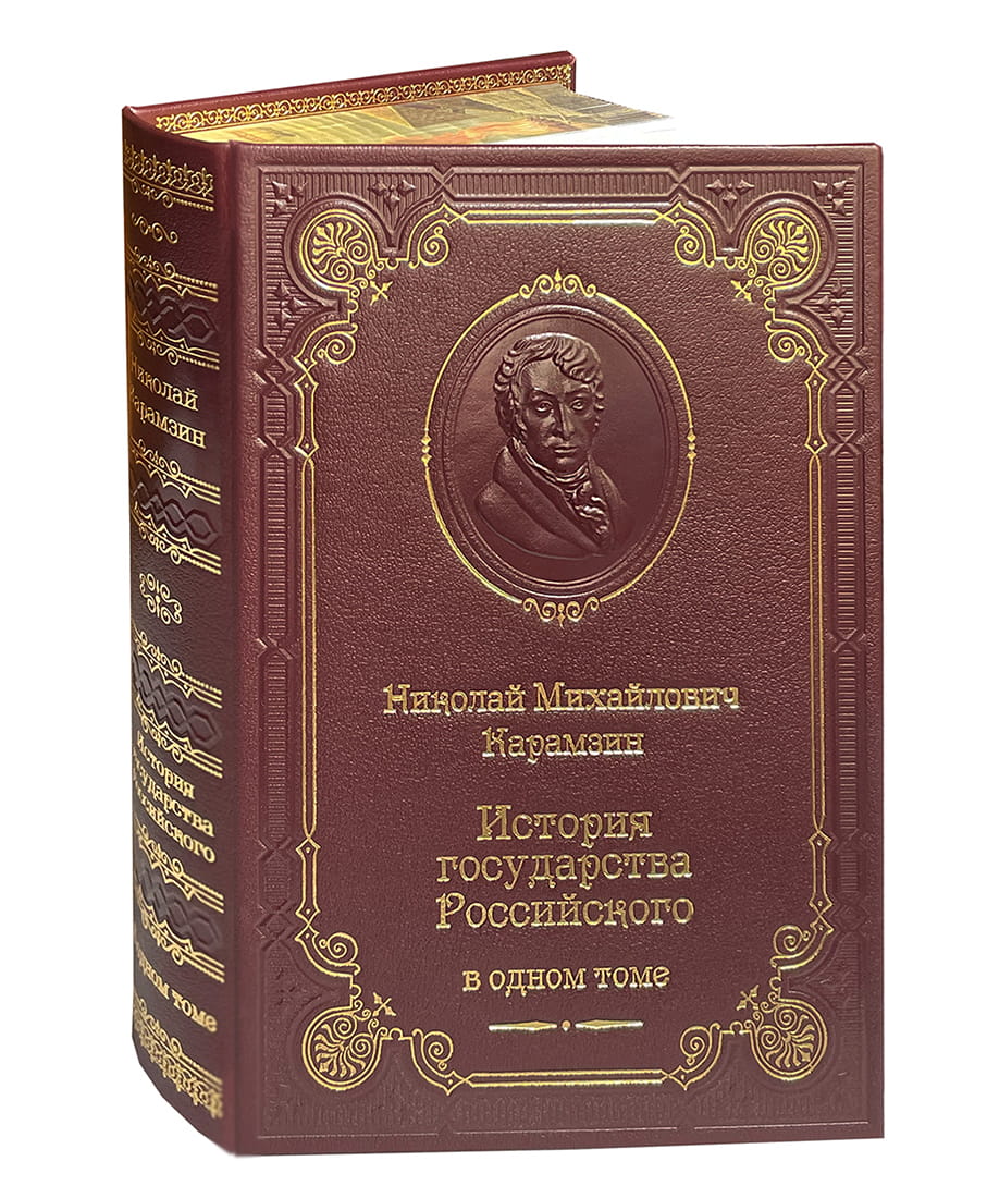 Карамзин Н.М. История государства Российского