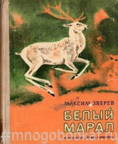 Белый марал