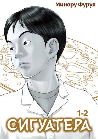 Сигуатера. Книга 1. Том 1-2