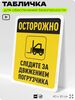 Табличка для обеспечения безопасности 