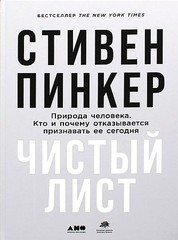 Чистый лист. Природа человека. Кто и почему отказывается признавать ее сегодня