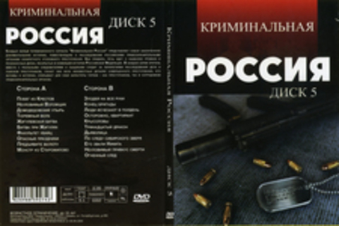 Криминальная Россия (Диск 5)