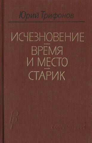Исчезновение. Время и место. Старик