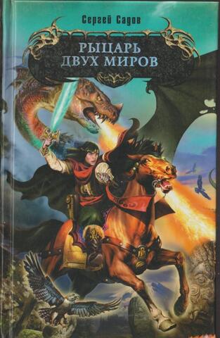 Рыцарь двух миров
