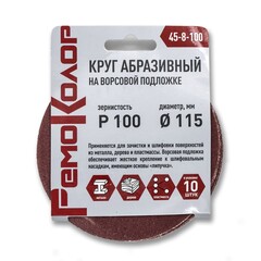 45-8-100 Круг абразивный на ворсовой основе, под липучку, Р100, 115мм, 10шт. (РемоКолор)