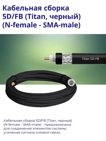 Кабельная сборка 5D/FB (N-female - SMA-male) 3 м