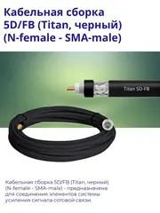 Кабельная сборка 5D/FB (N-female - SMA-male) 3 м