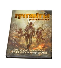 Настольная ролевая игра Мутанты. Точка отсчёта