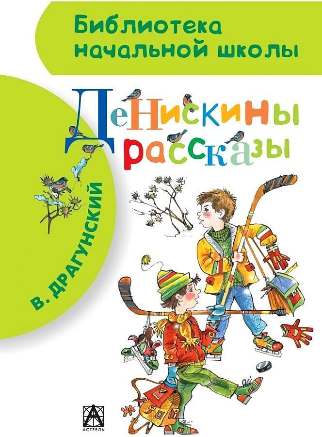 В ю денискины рассказы. Денискины рассказы библиотека начальной школы.