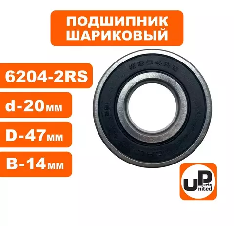 Подшипник шариковый UNITED PARTS 6204-2RS (90-0459)