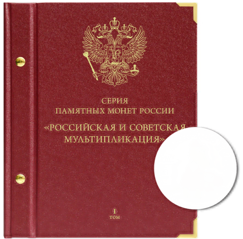 Альбом для монет. Серия памятных монет России "Российская и советская мультипликация" Albo Numismatico