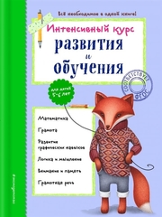 Интенсивный курс развития и обучения: для детей 5-6 лет