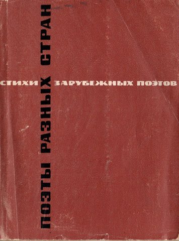 Поэты разных стран. Стихи зарубежных поэтов в переводе Леонида Мартынова