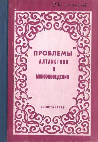 Проблемы алтаистики и монголоведения