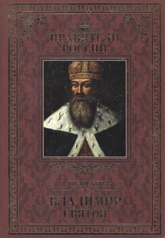 Великий князь Владимир Святой