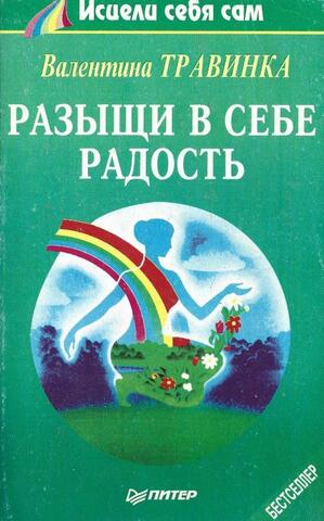 Разыщи в себе радость