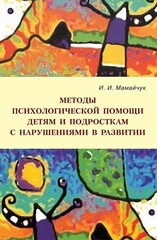 Методы психологической помощи детям и подросткам с нарушениями в развитии