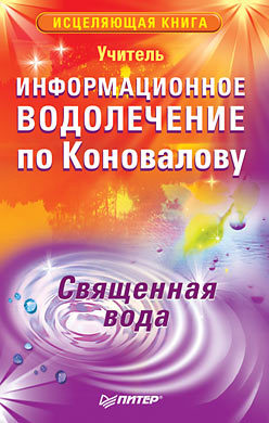 цена Информационное водолечение по Коновалову. Священная вода