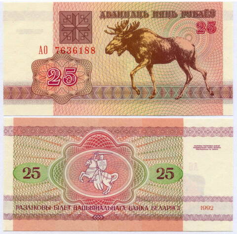 Банкнота Беларусь 25 рублей 1992 год АО 7636188. UNC
