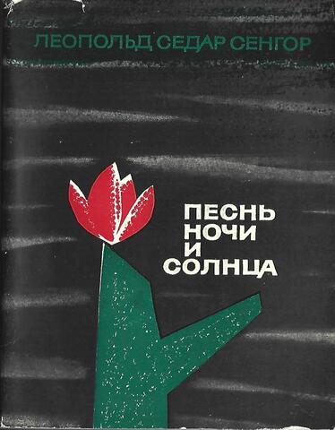 Песнь ночи и солнца