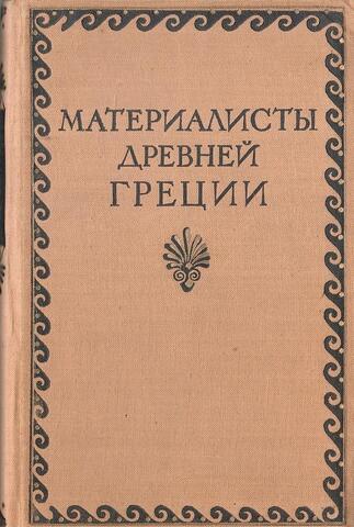 Материалисты Древней Греции