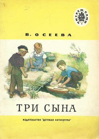Три сына