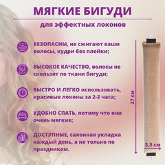 Бигуди для волос, мягкие, цвет Кремовый, 27*3,5 см, крупные локоны без труда, набор 3 шт