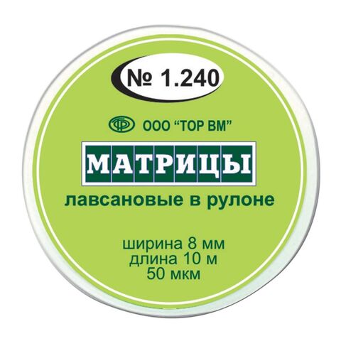 Матрицы лавсановые в рулоне шир.8 мм, длина 10 м
