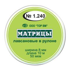Матрицы лавсановые в рулоне шир.8 мм, длина 10 м