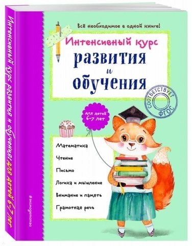 Интенсивный курс развития и обучения: для детей 6-7 лет