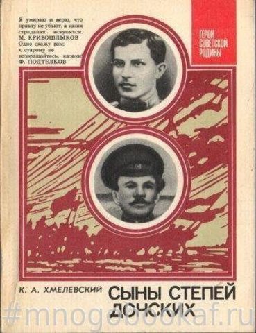 Сыны степей донских. Серия: Герои Советской Родины