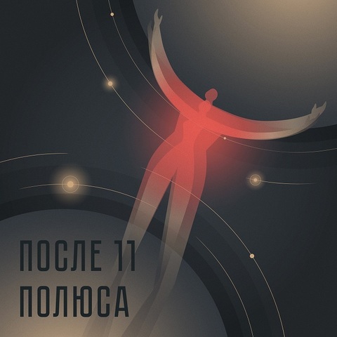 После 11 – Полюса (Digital) (2020)