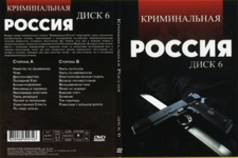 Криминальная Россия (Диск 6)