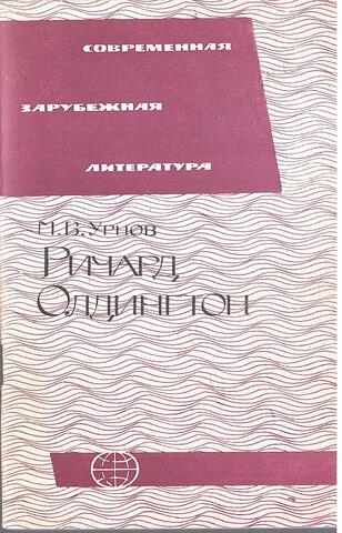 Ричард Олдингтон