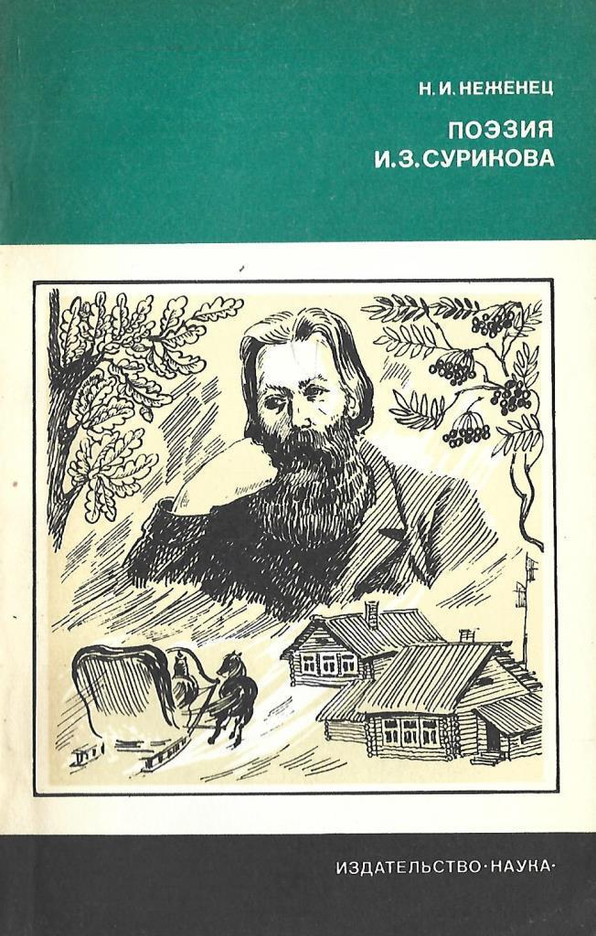 В н иванов произведения. Обложки книг Сурикова Ивана Захаровича. Поэзия и.з. Сурикова.