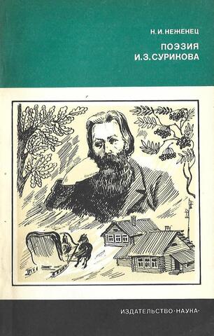 Поэзия И.З.Сурикова