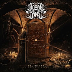 Human Time / Бестиарий: Страницы Безумия (CD)