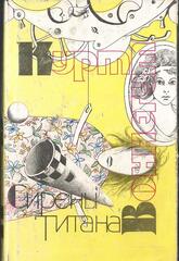 Сирены Титана. Бойня номер пять, или крестовый поход детей. Дай вам бог здоровья, мистер Розуотер, или Не мечите бисера перед свиньями