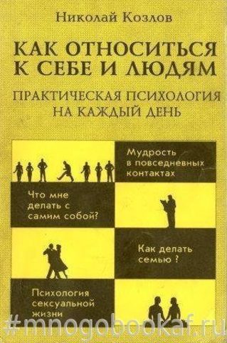 Как относиться к себе и людям, или Практическая психология на каждый день