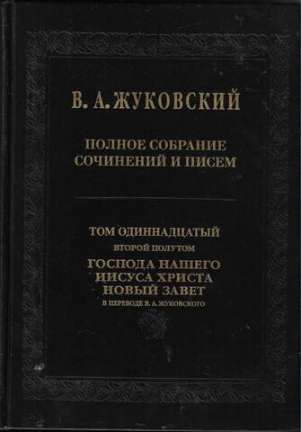 Полное собрание сочинений и писем в 20-и томах. Том 11 в 2-х полутомах. Воторой полутом