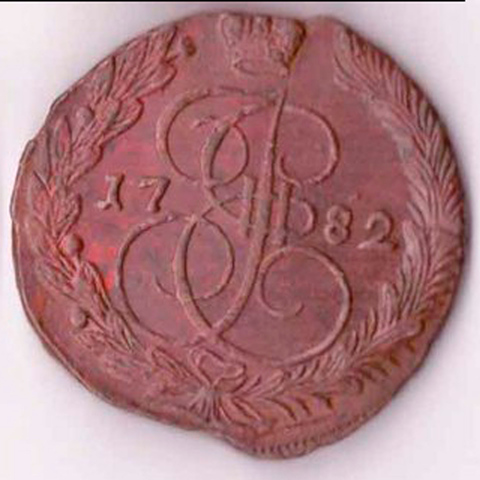 5 копеек Екатерина II 1782 г.  XF-