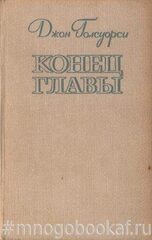 Конец главы