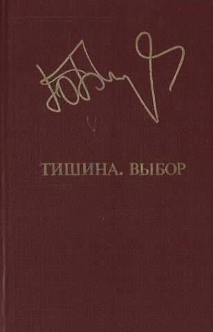 Тишина. Выбор